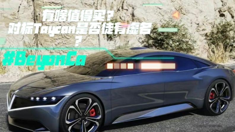 BeyonCa有啥值得买？对标Taycan是否徒有虚名？