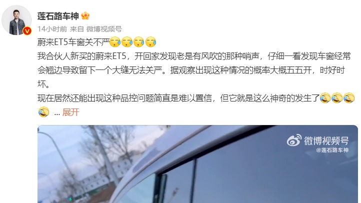 蔚来ET5被曝车窗关不严 现在居然还能出现这种品控问题？