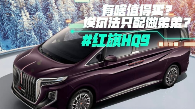 红旗HQ9有啥值得买？埃尔法只配做弟弟？