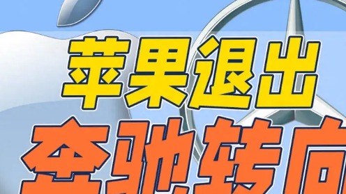 苹果退出造车，奔驰回归燃油！中国品牌点错科技树？