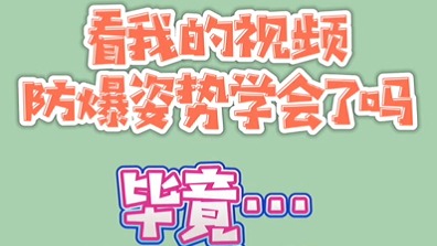 看我的视频 防爆姿势get起来