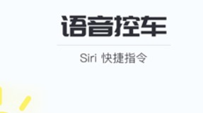 苹果 Siri 能控制比亚迪汽车了，支持车门解锁、开空调等