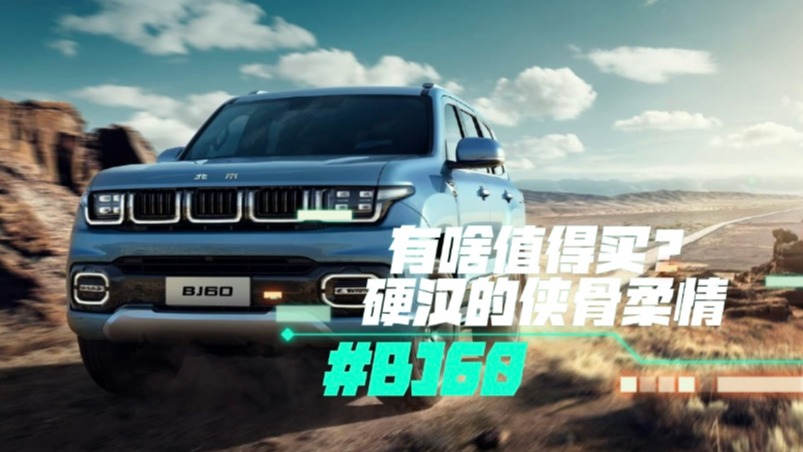 北京BJ60有啥值得买？硬汉的侠骨柔情