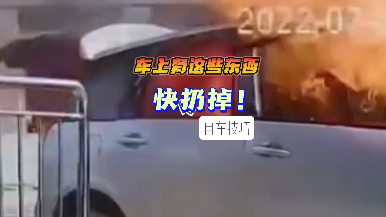 车上有这些东西 快扔掉！