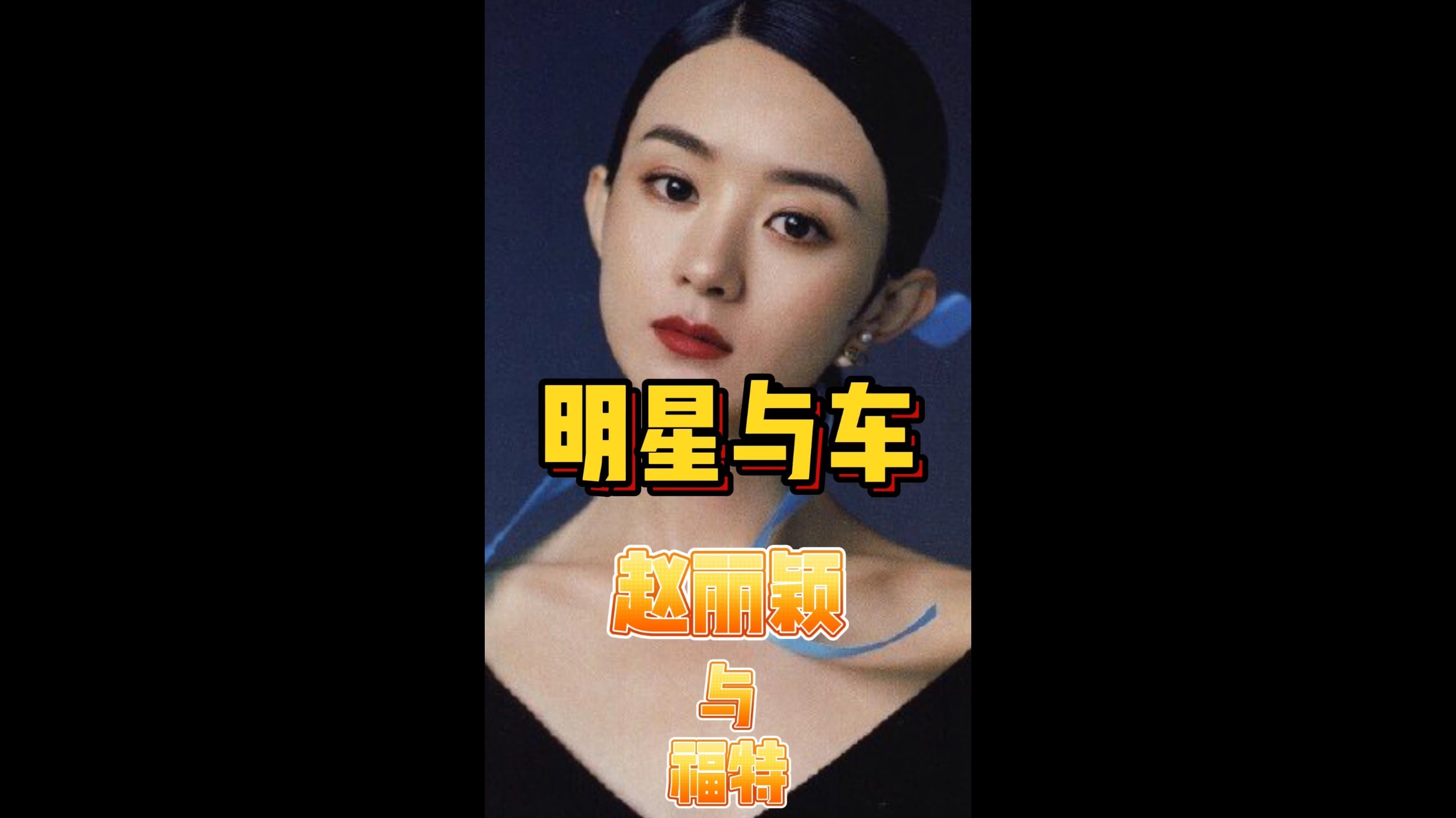 赵丽颖看上去低调没想到这么壕！