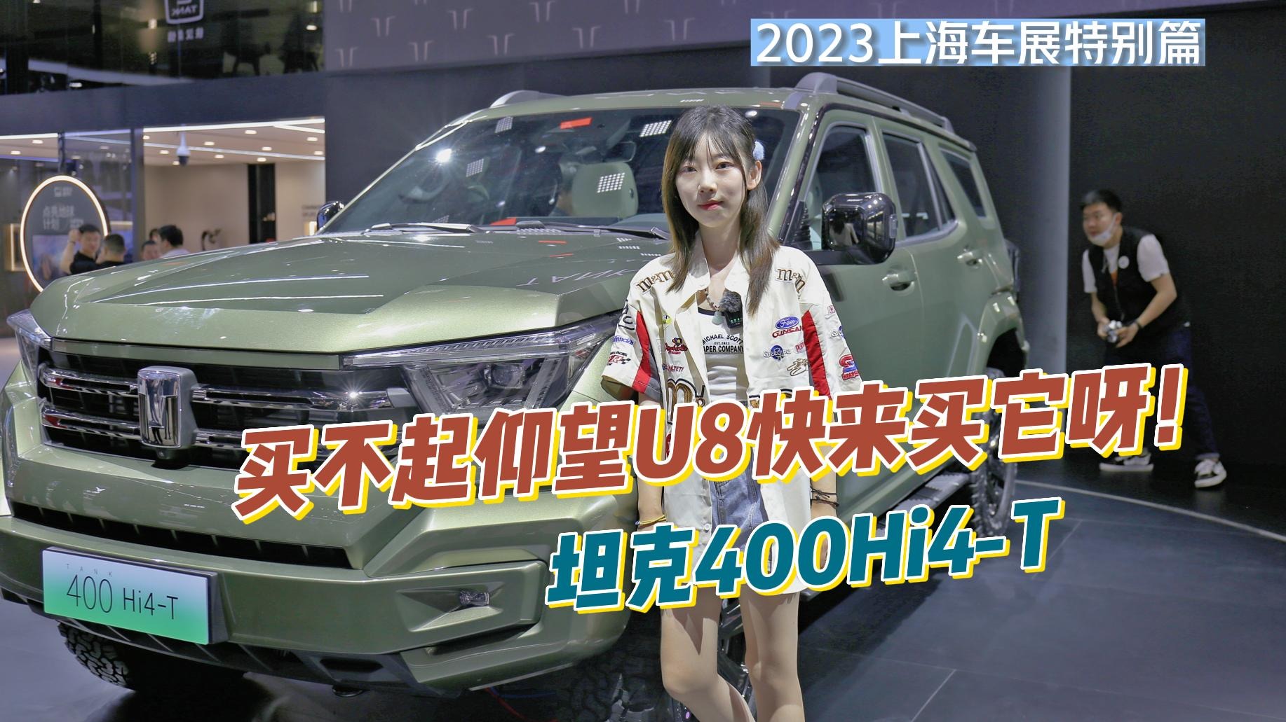坦克400Hi4-T：买不起仰望U8快来买它呀！