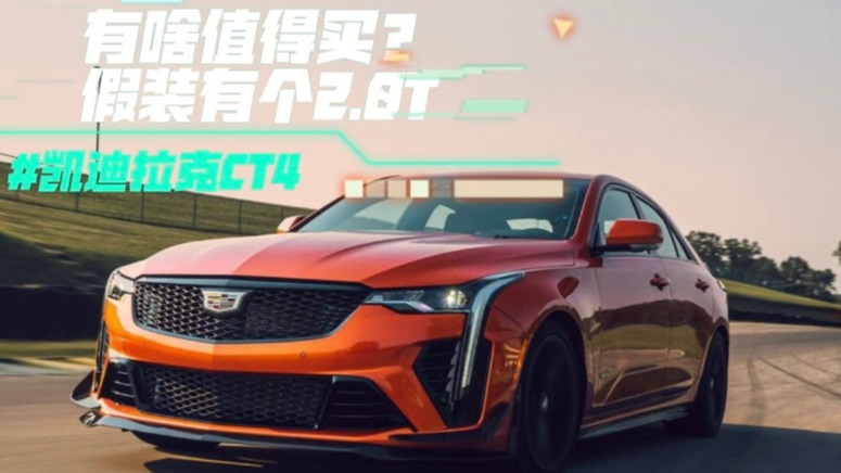 凯迪拉克CT4有啥值得买？假装有个2.0T？