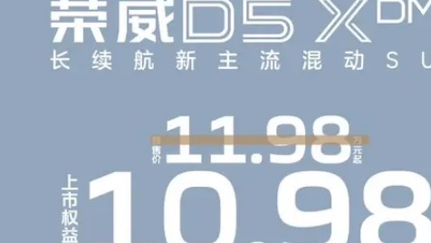 续航1300公里 荣威D5X DMH四款车型怎么选？最值得选