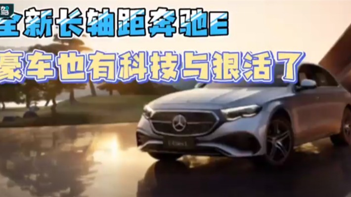 全新长轴距奔驰E 豪车也有科技与狠活了