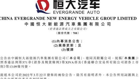 恒大汽车周三将复牌 周五将再度停牌 因延迟发布年报