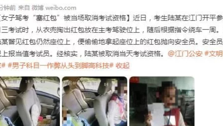 女子驾考“塞红包”被当场取消考试资格