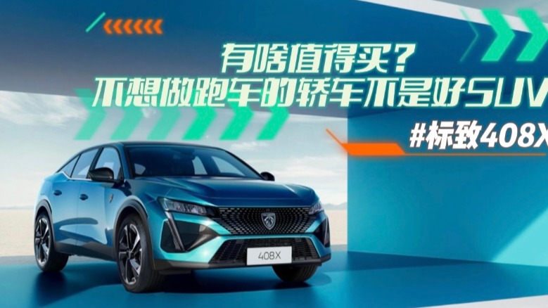 标致408X有啥值得买？不想做跑车的轿车不是好SUV