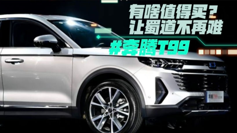 新款奔腾T99有啥值得买？让蜀道不再难 