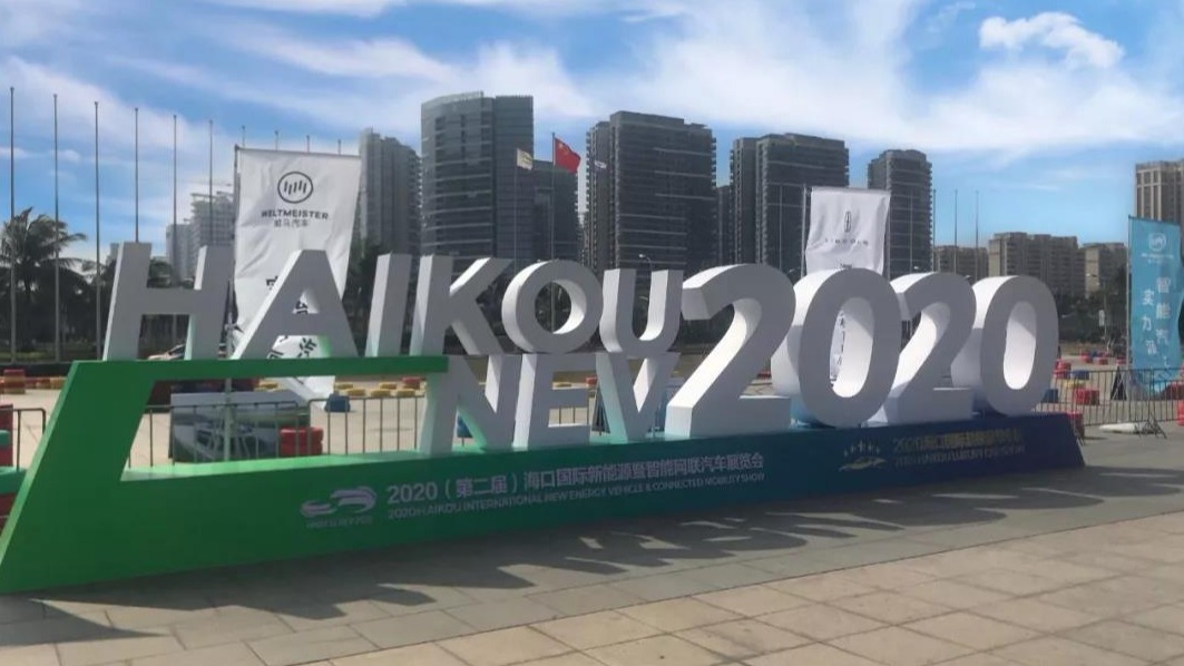 亮点纷呈，2020海口新能源暨智能网联车展圆满落幕