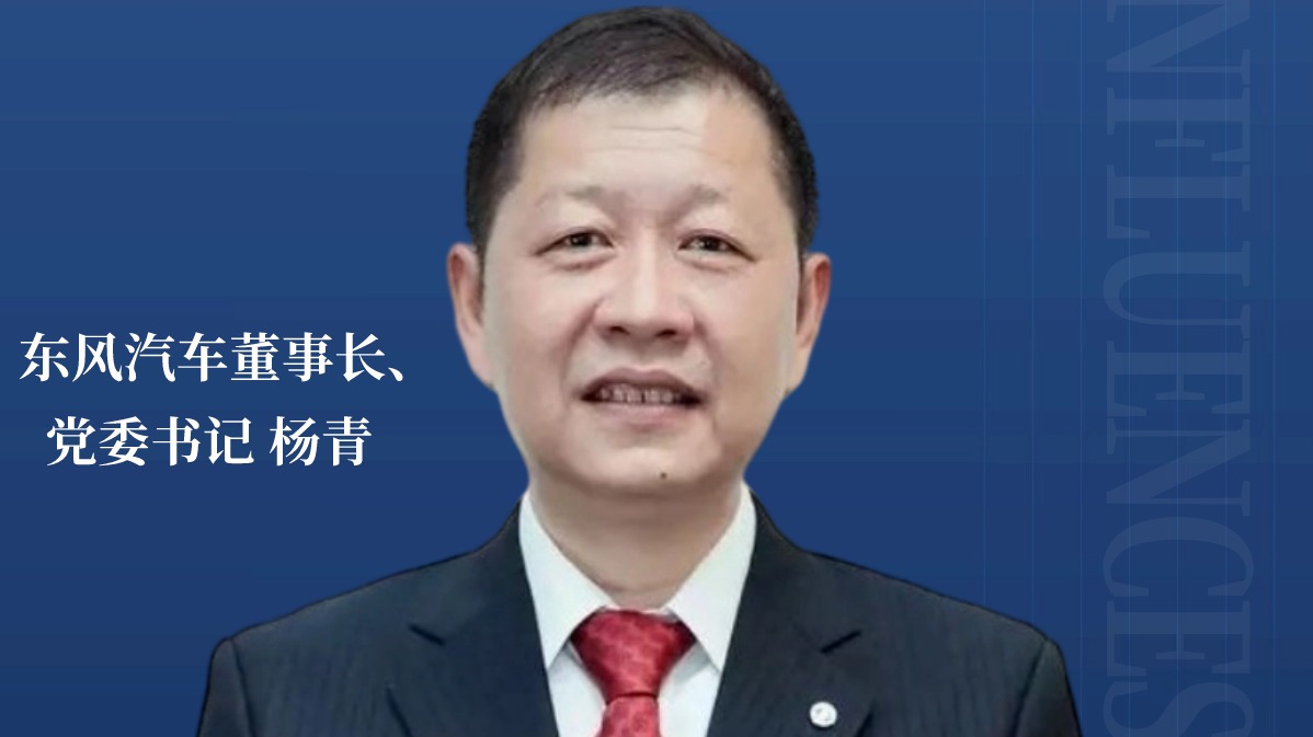 “老将”新帅杨青：东风汽车关键时刻的带头人|2023十大年度人物