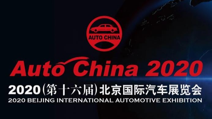 受疫情影响 2020北京车展将延期举行