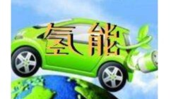 “十城千辆”利好氢能汽车 行业大佬表示技术路径难走