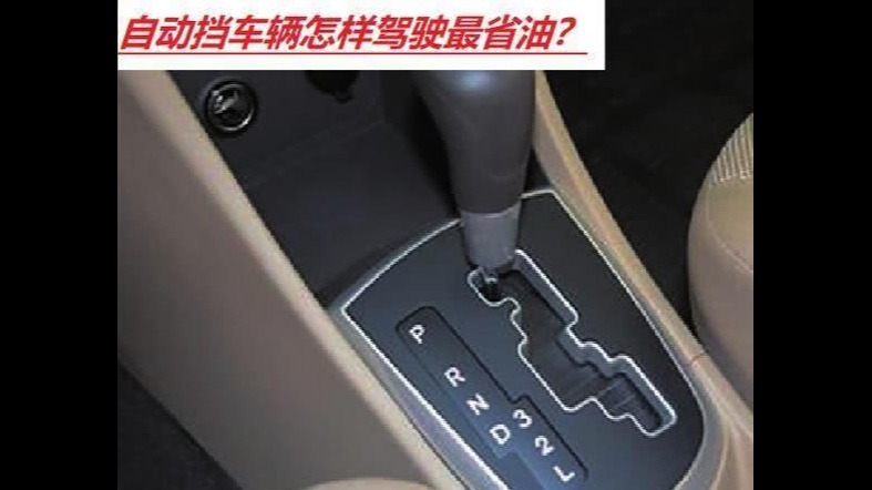 自动挡省油20%的战术策略 油价再反弹也不必太慌