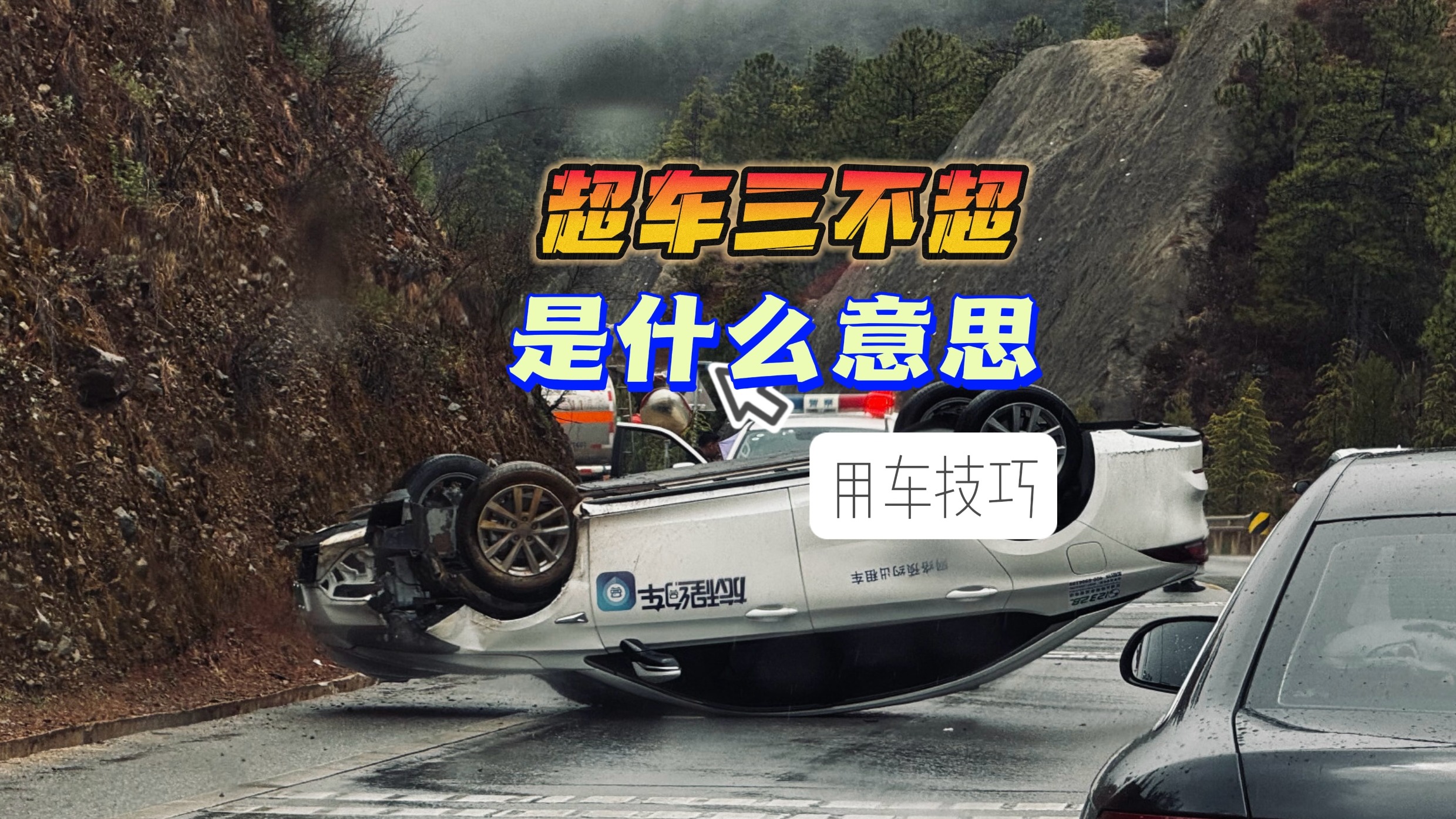 超车三不超是什么意思