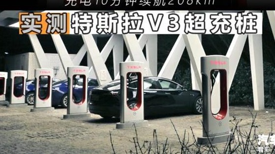 10分钟充电42% 特斯拉V3超级充电桩实测