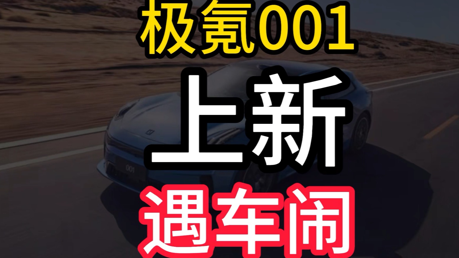林示评车：凭什么极氪001上新，就要给老车主补偿？