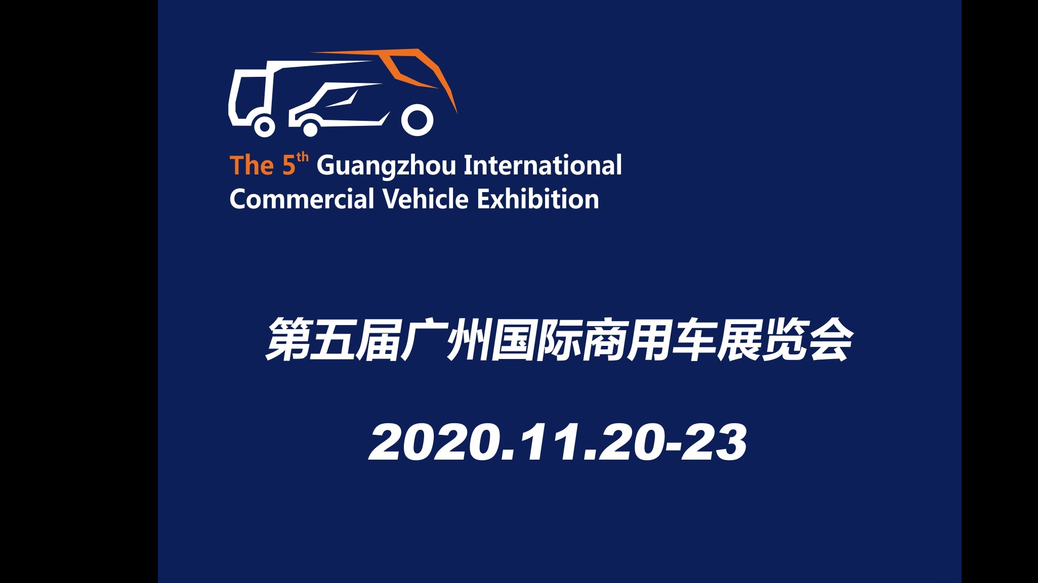 第五届广州国际商用车展将于11月举办