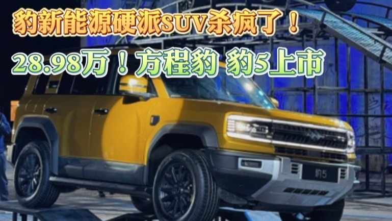 方程豹 豹5上市 新能源硬派SUV杀疯了！