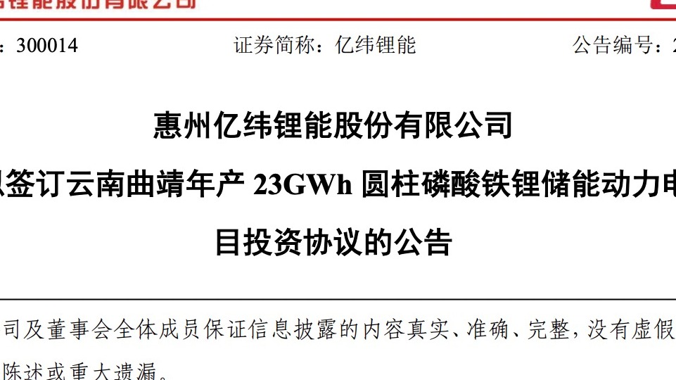 亿纬锂能：一天两个投资公告 涉及金额超过150亿元