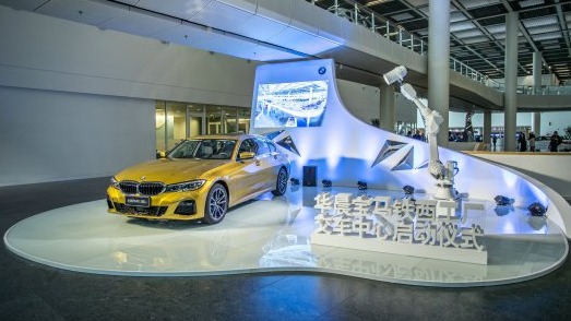 华晨宝马铁西工厂车主交车中心正式落成