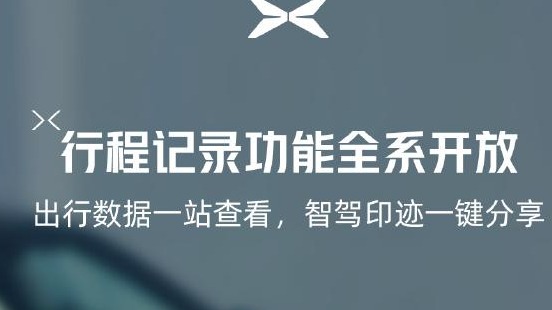 小鹏汽车App正式上线“行程记录”功能