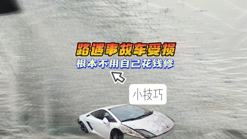 路遇事故车受损 根本不用自己花钱修！