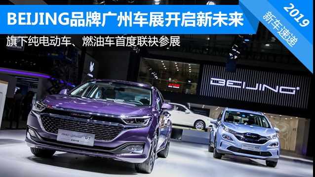 BEIJING品牌广州车展开启新未来