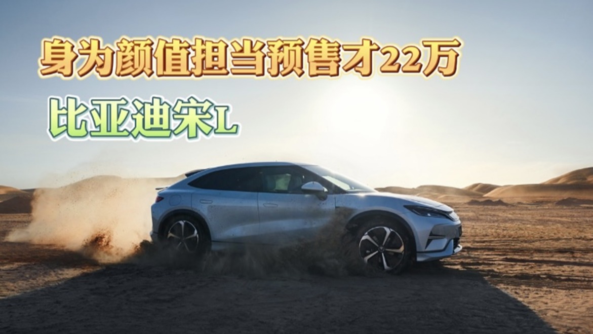 比亚迪宋L 身为颜值担当预售才22万