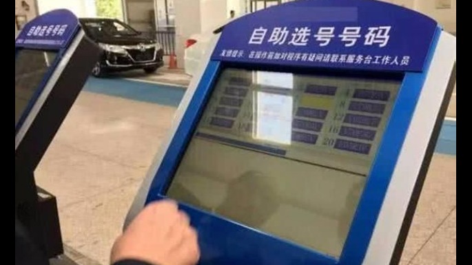 摇到1688车牌，上牌变“L688”，车主心情犹如过山车