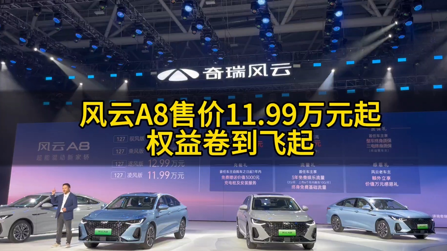 奇瑞风云A8售价11.99万起 权益卷到飞起！