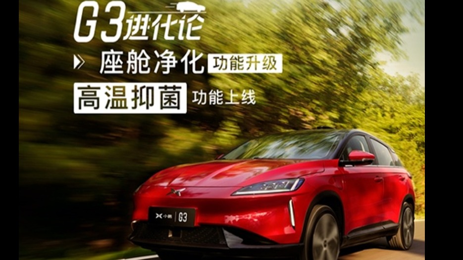 小鹏G3智能进化“高温抑菌”功能 为车主构筑安全出行座舱