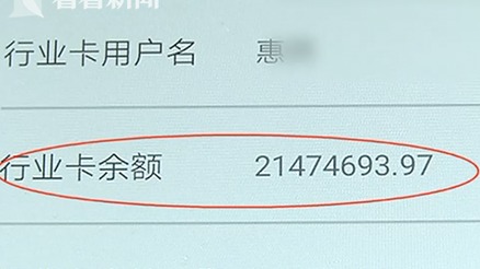 刚办理的ETC余额显示2147万 车主因不明巨款困惑