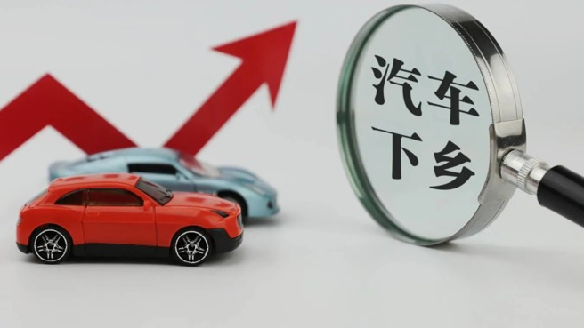 汽车再迎下乡，车市未必狂欢