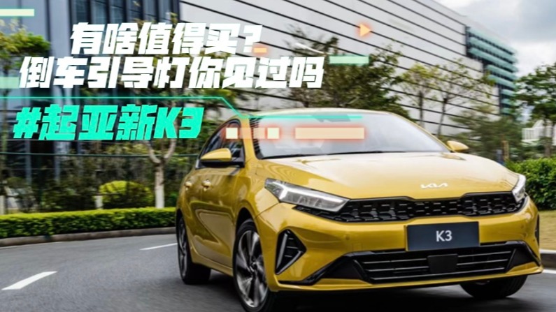 起亚新K3有啥值得买？倒车引导灯你见过吗