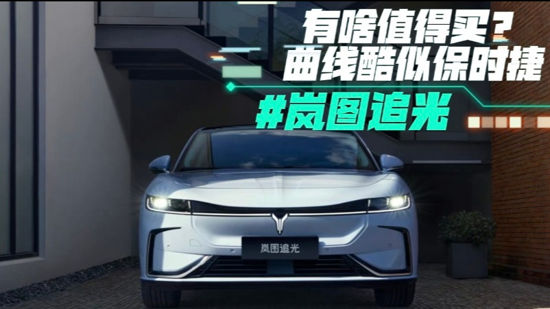 岚图追光有啥值得买？曲线酷似保时捷 