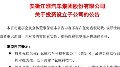 聚焦新能源乘用车业务 江淮成立钇威科技