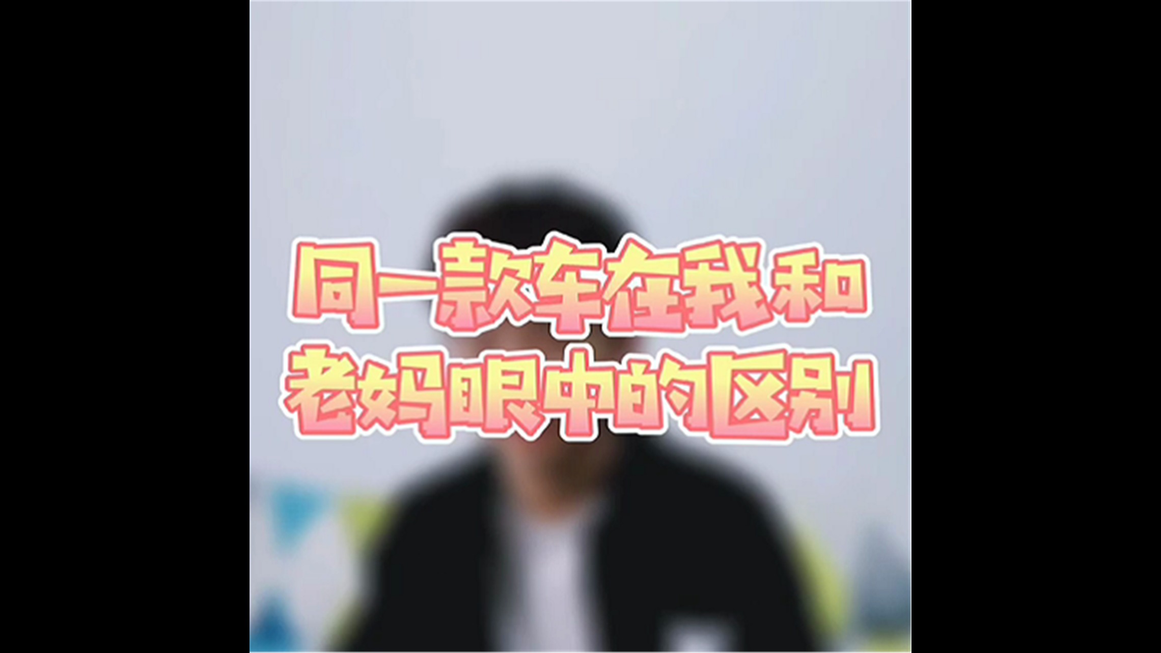 同一款车在我和我老妈眼中的区别