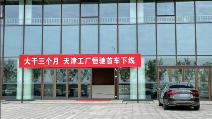企业“罗锅上山”员工勒紧腰带 恒大汽车最后防线不能丢