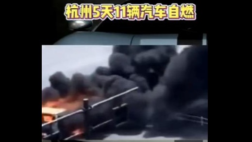 每日车事：杭州5天11辆汽车自燃