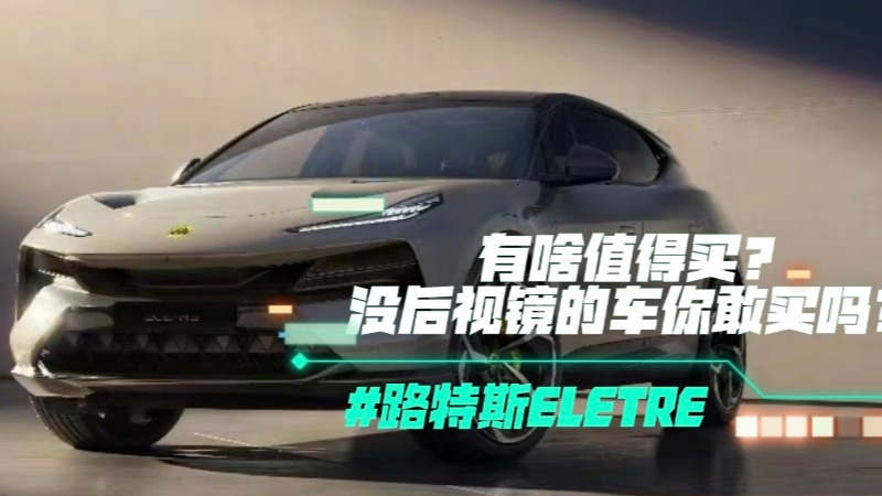 路特斯ELETRE有啥值得买？没后视镜的车你敢买吗？