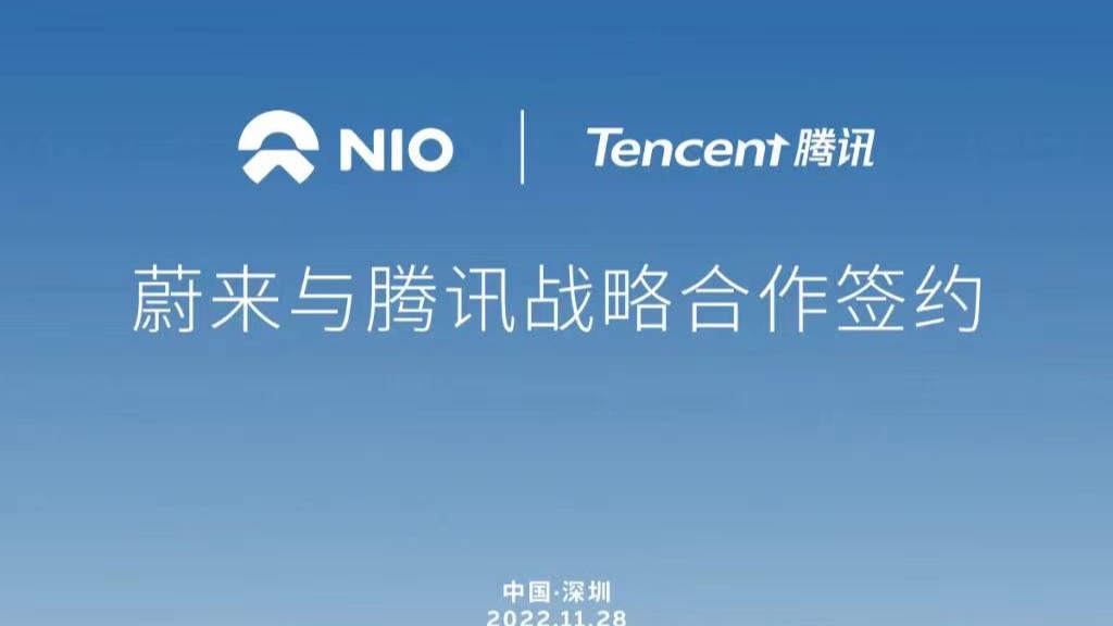腾讯与蔚来达成战略合作 加速智能驾驶发展