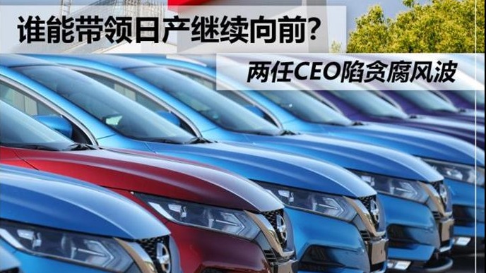 两任CEO陷贪腐风波 日产走到十字路口