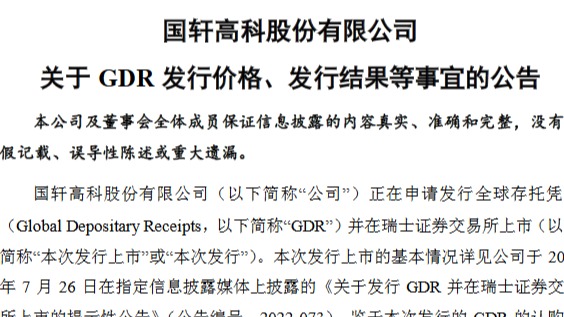 国轩高科GDR募资近7亿美元，7月28日在瑞交所上市