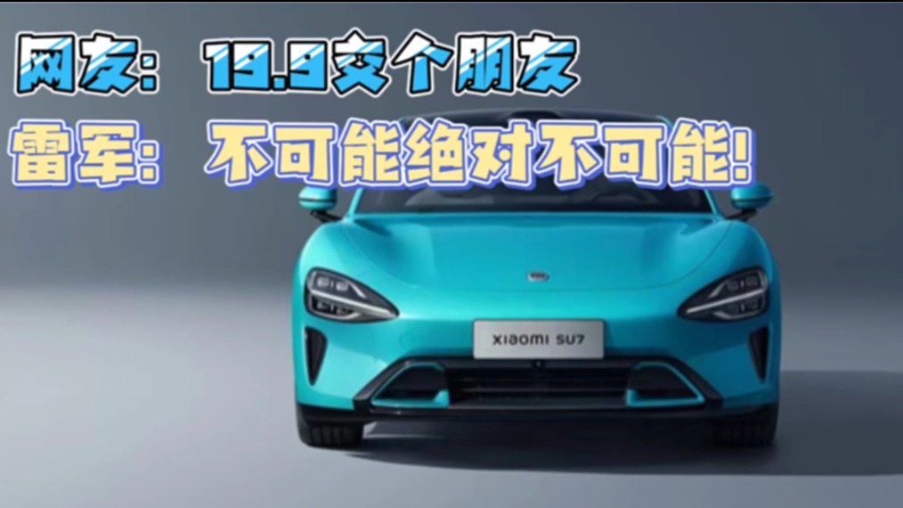 网友：19.9万交个朋友 雷军：不可能