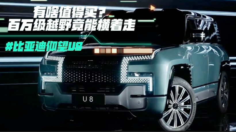 比亚迪仰望U8有啥值得买？百万级越野竟能横着走